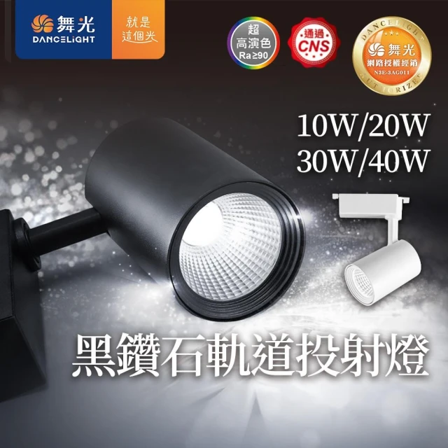 【DanceLight 舞光】黑鑽石軌道投射燈 10W20W30W40W Ra90高演色 鑽石反射杯 軌道燈 投射燈