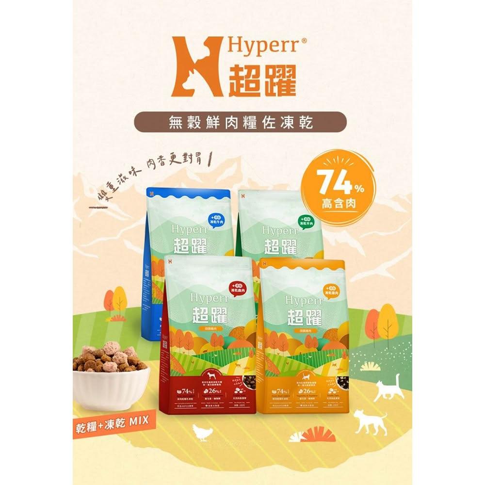 【艾寵聯萌】【下殺五折】超躍 無穀鮮肉糧佐凍乾 2公斤【即期良品】貓咪主食 貓咪飼料 貓飼料 貓糧食 雞肉丁 牛肉 鹿肉 羊肚 雞肉