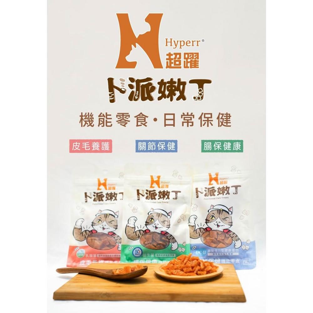 【艾寵聯萌】【下殺五折】超躍 貓咪嫩丁機能零食 30g【快速出貨】全齡貓 貓肉塊 貓零食 無穀低敏 腸胃機能 腸胃機能 貓咪益生菌