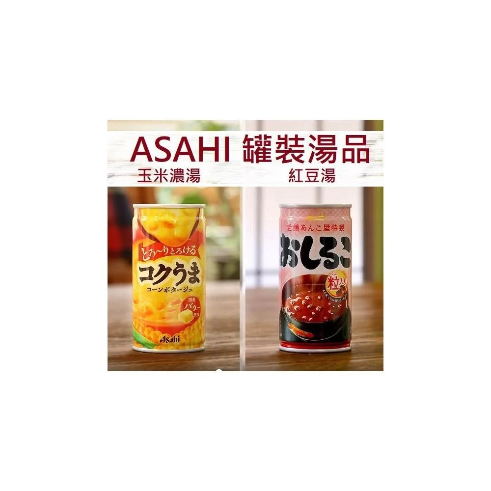 【ASAHI 朝日】+爆買日本+(特價)  濃郁玉米濃湯 紅豆湯 玉米濃湯 易開罐 日本進口 冬天溫暖首選