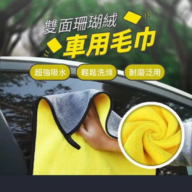 【JOEKI】雙面珊瑚絨車用毛巾系列洗車巾 洗車毛巾 擦車毛巾 打蠟布 雙面加厚 超細纖維