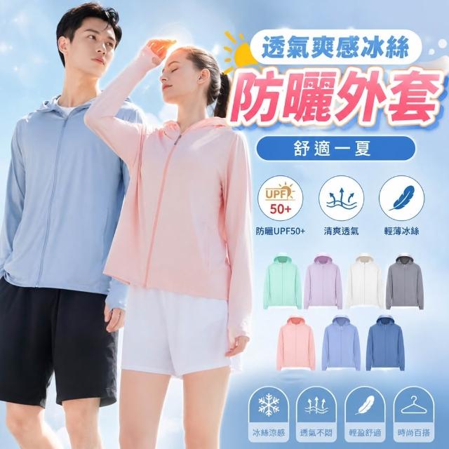 【JDUDS】男女冰絲防曬外套 透氣爽感冰絲防曬衣 抗UV外套 防紫外線 防曬外套 冰絲外套 夏季外套 遮陽外套