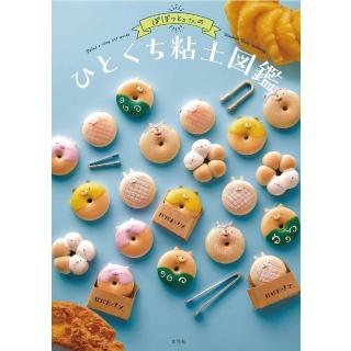 日文書ぽぼっと。黏土作品集「ぽぼっと。さんのひとくち粘土圖鑑」