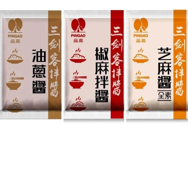 嚴選SHOP 品高 三劍客拌醬 30g拌醬系列 芝麻醬 油蔥醬 椒麻拌醬 拌麵 沾醬 古早味油蔥醬 全素  Z288