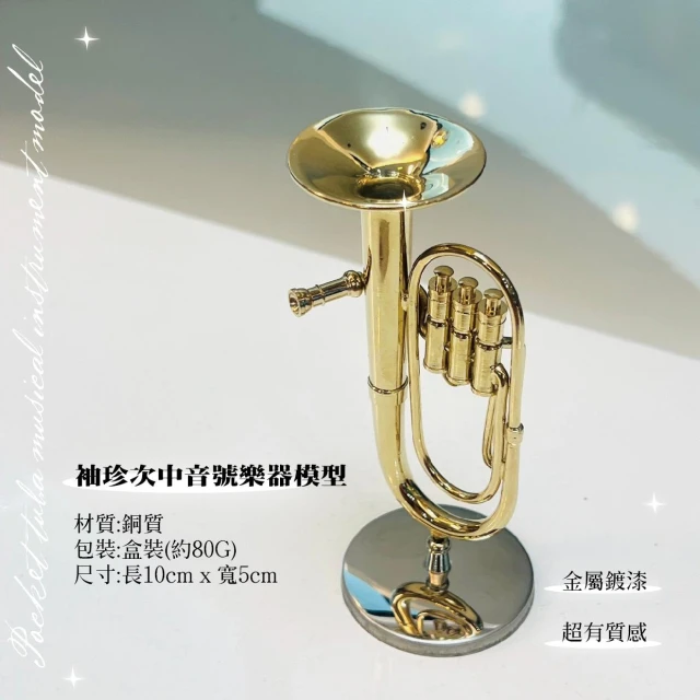【巴哈樂器批發】次中音號模型，袖珍 吉他、小提琴、麥克風、琵琶、二胡、薩克斯風、月琴、古箏 台灣現貨 快速出貨