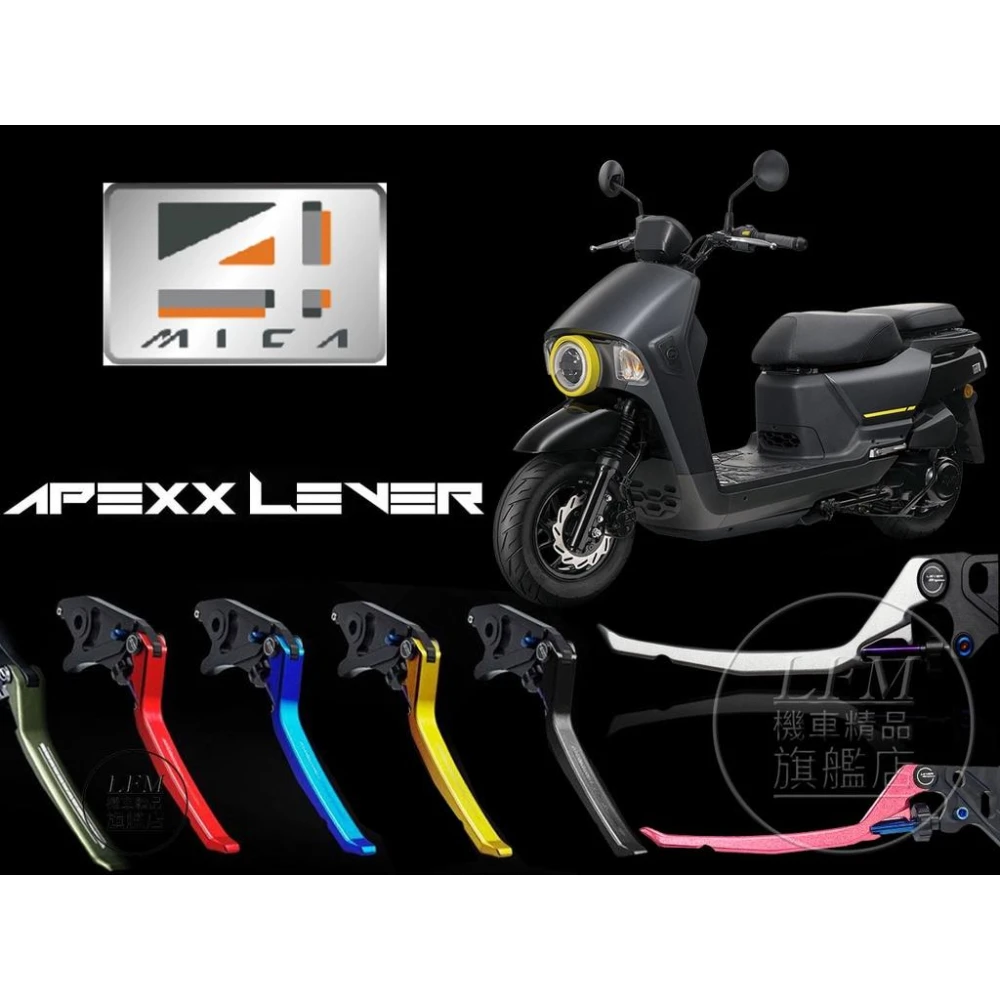 [LFM] APEXX 4MICA 大樂 可調式拉桿 煞車拉桿 三手剎車 4mica 螞蟻 全系列 燒鈦柱