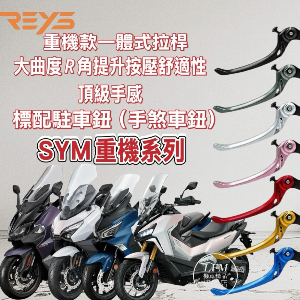 【REYS】重機款一體可調式煞車拉桿 TL TL508 ADXTG TTLBT JOYMAX CRUiSYM 手煞車改裝