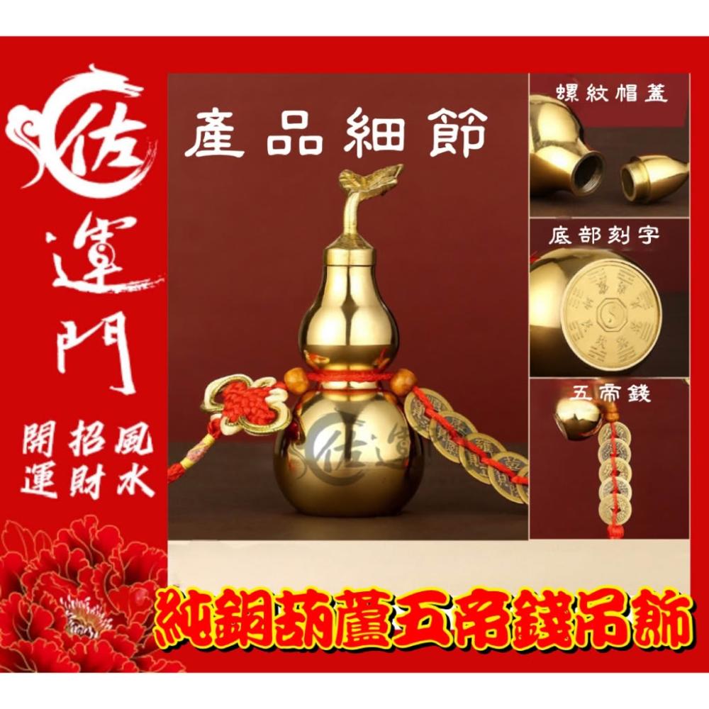 佐運門純銅開口葫蘆吊飾五帝錢招財鎮宅避邪居家風水化煞解決門對門壓樑