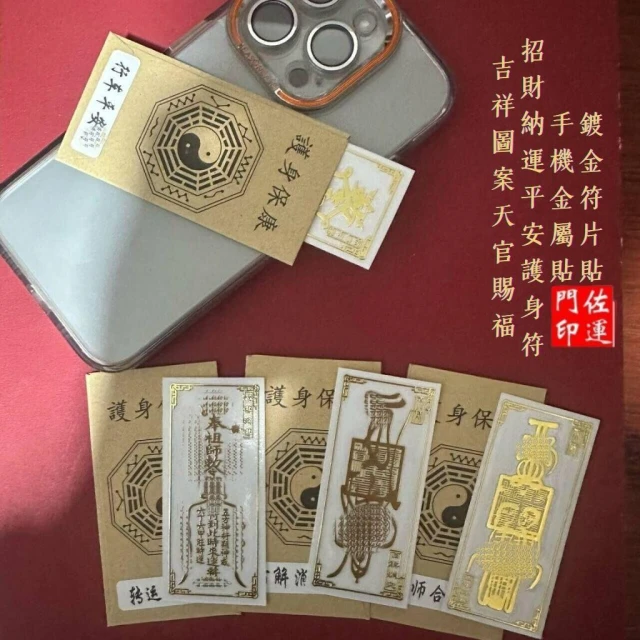 佐運門 開光手機金屬貼 2026 太歲貼 手機 符咒 貼紙 手機招財貼 招財 化太歲 犯太歲 求桃花 人緣 貴人 避邪