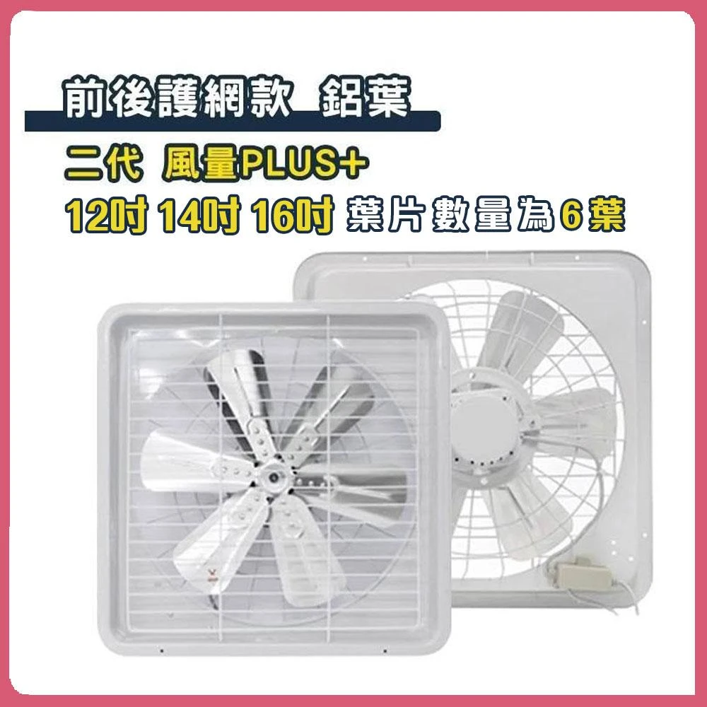 【台灣製】二代前後護網款PLUS吸排兩用風扇 鋁葉 12吋 14吋 16吋  ( 抽風扇 抽風機 浴室排風扇 排風機 )