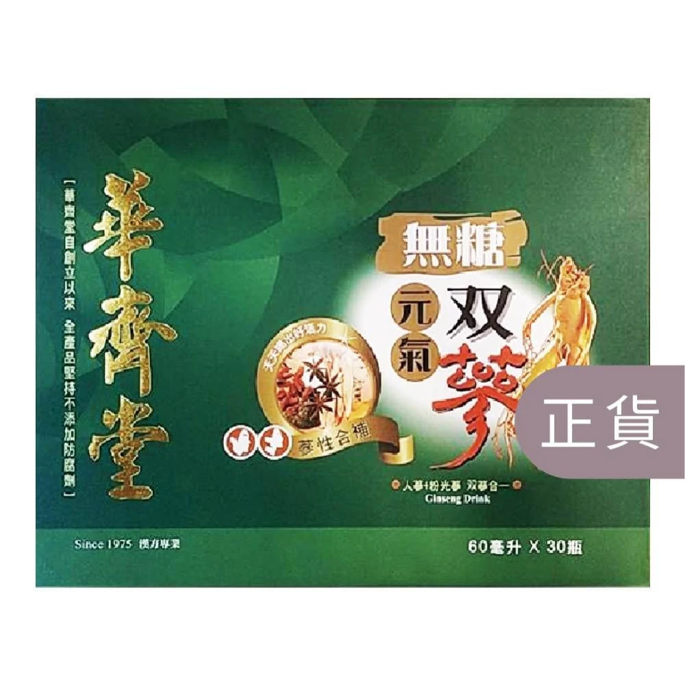 【華齊堂】無糖元氣雙蔘-60mlx30入