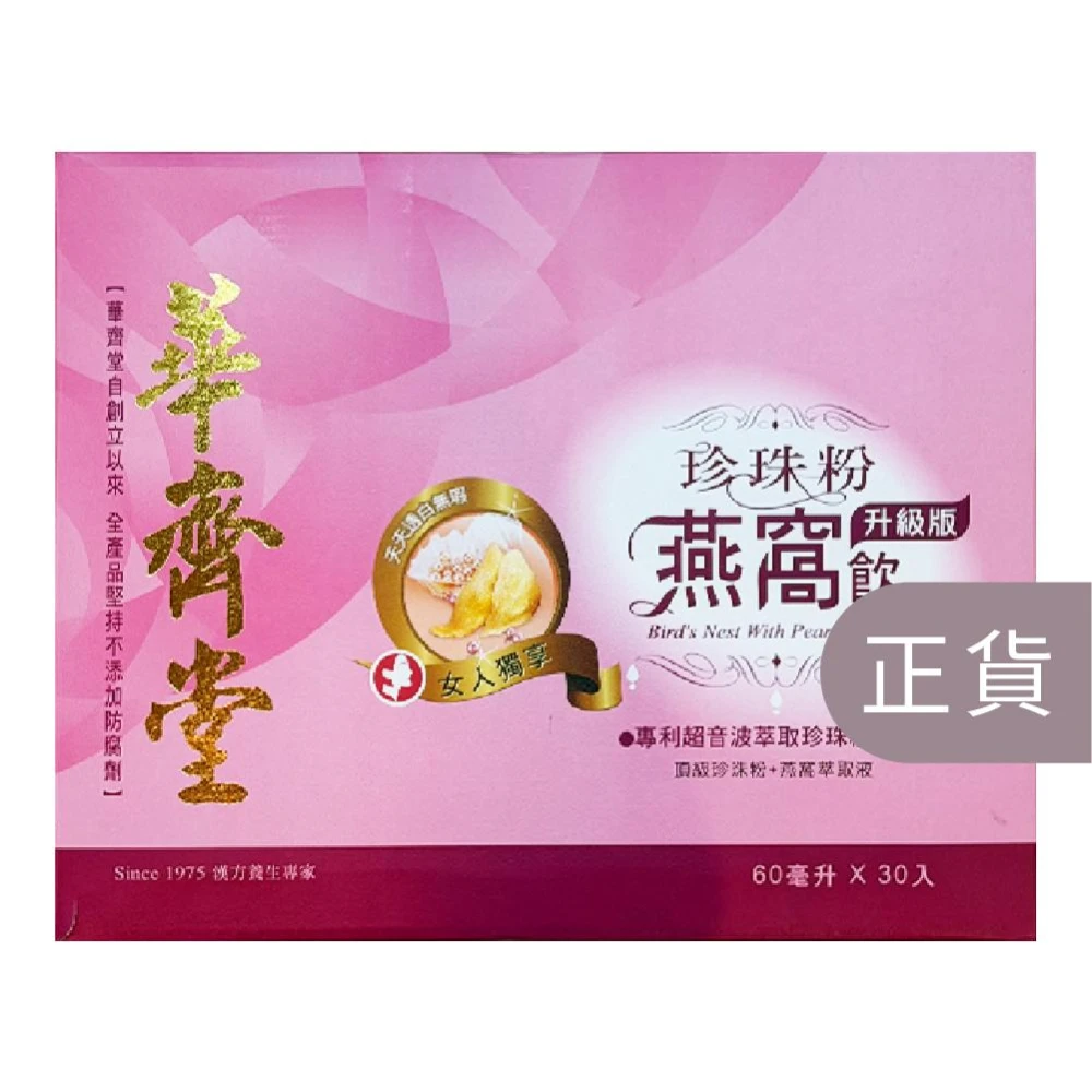 【華齊堂】升級版珍珠粉燕窩飲-60mlx30入