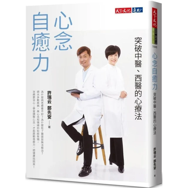 天下文化 心念自癒力：突破中醫、西醫的心療法(庫存久放絕版書)