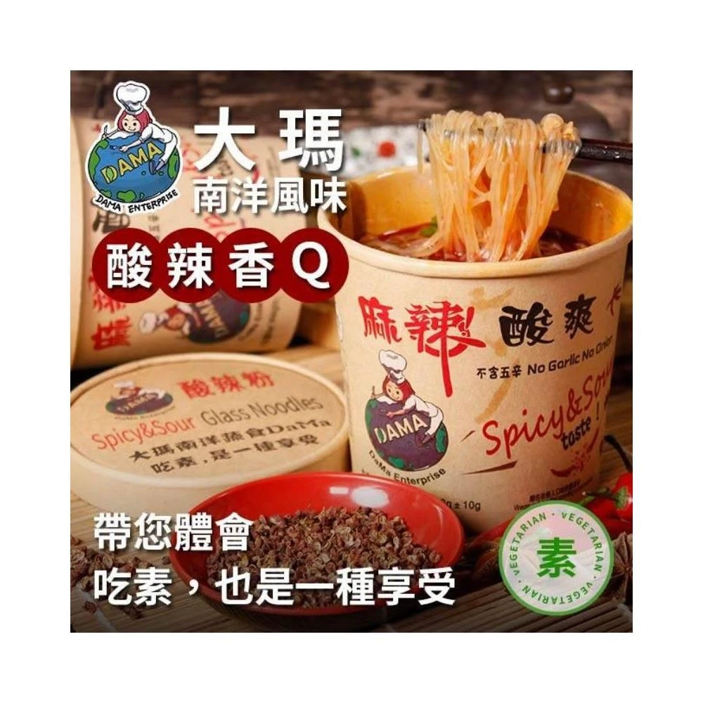 愛淘購物 大瑪南洋蔬食 低卡純素酸辣粉 133g(南洋風味 碗裝酸辣粉 台灣現貨 馬來西亞)