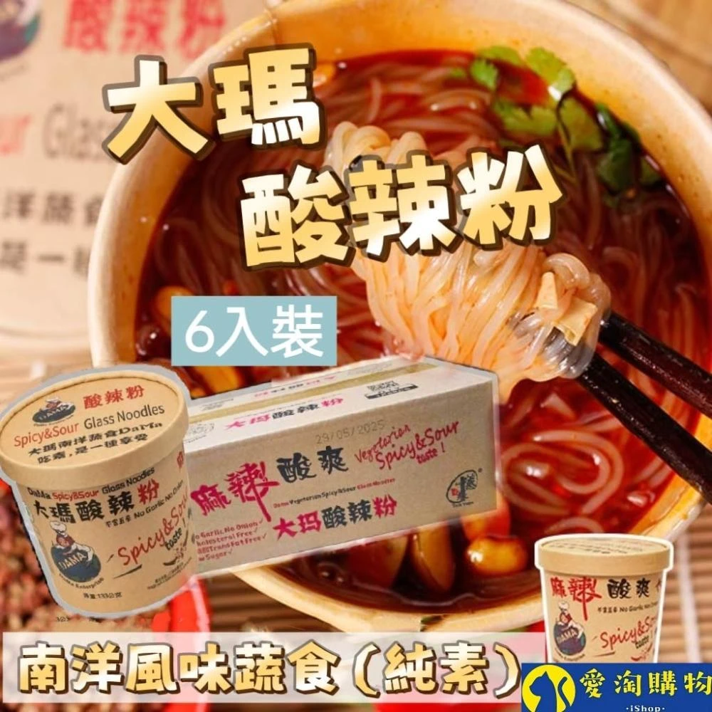 愛淘購物 大瑪南洋蔬食 全素 低卡純素酸辣粉 6入箱裝 133g(南洋風味 碗裝酸辣粉 馬來西亞)