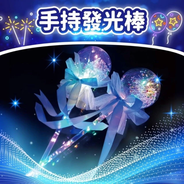 手持發光棒-摟空愛心/愛心波波球款發光仙女棒 波波球螢光棒 手持閃光棒  跨年 聖誕節 派對 演唱會 LED發光燈飾