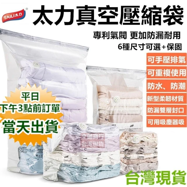 太力真空壓縮袋 可重複使用 防漏氣閥 加厚柔韌(快速出貨+保固)快速排氣 衣物真空袋 壓縮收納袋 寶來小舖