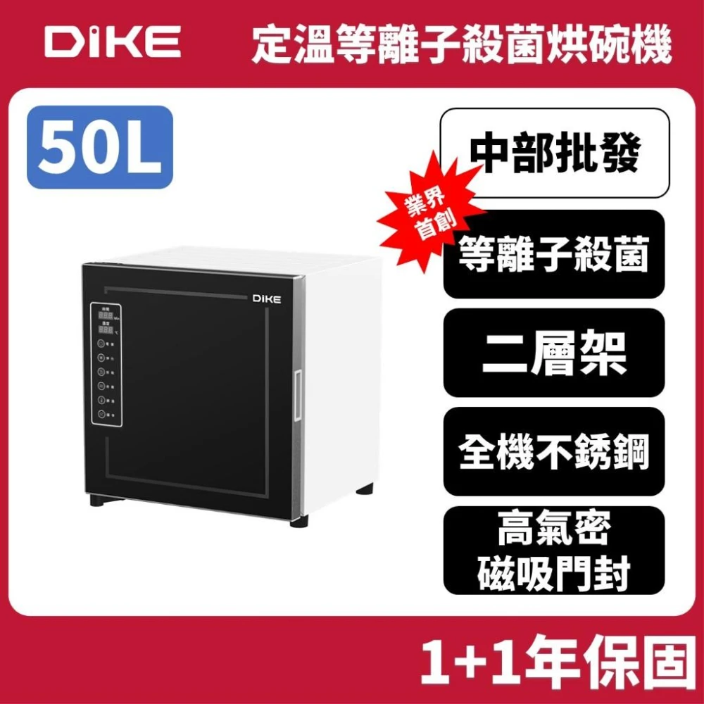【DIKE】【募資熱銷】DIKE 50L大二層全不銹鋼 HKE501 等離子烘碗機 烘乾機 乾燥器 碗盤烘乾機 奶瓶乾燥器 殺菌機