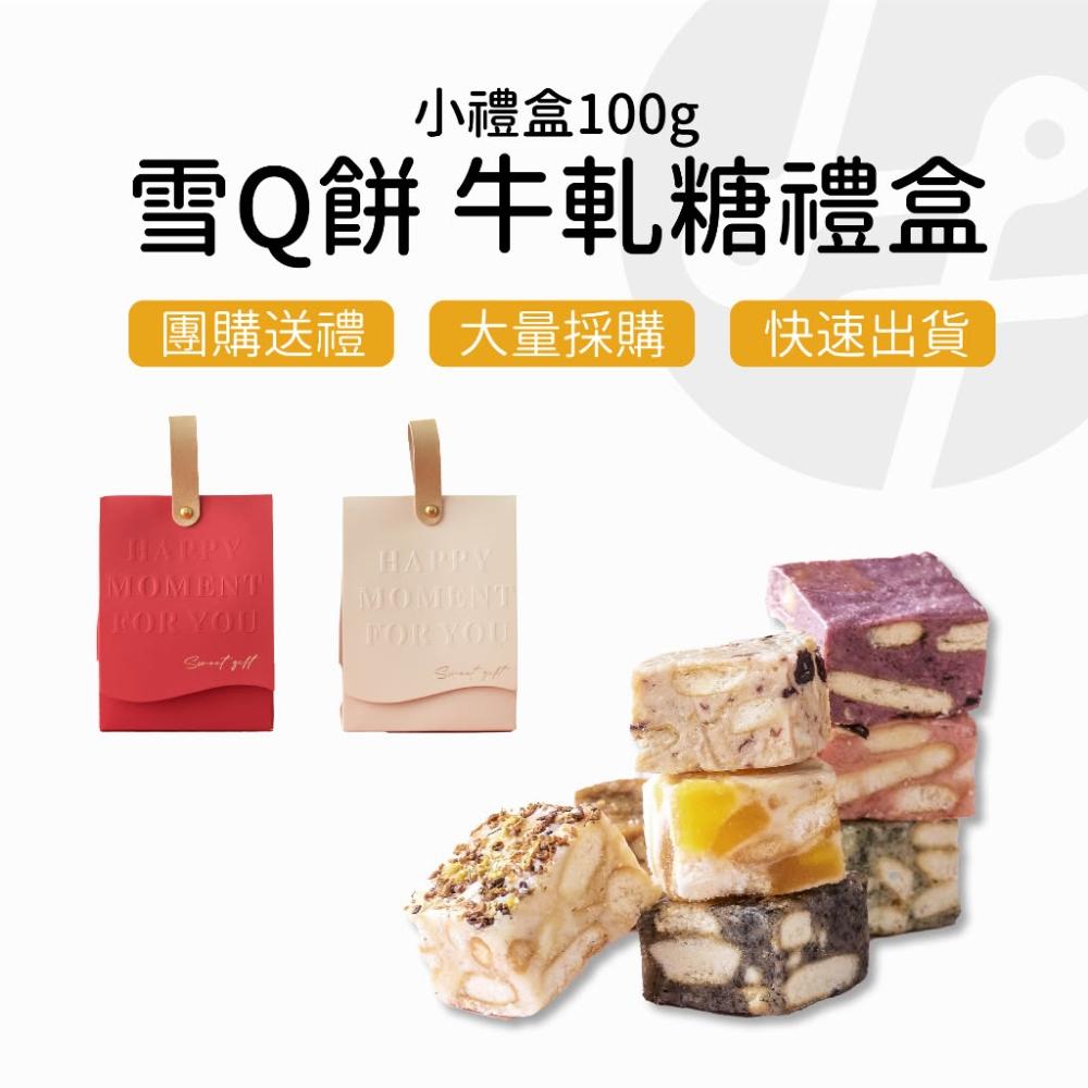 【Lami Fans】雪Q餅 牛軋糖禮盒100克（輕巧袋 堅果餅乾 珍珠奶茶 過年糖果 春節禮盒 年節送禮 純手工製作 台式牛軋糖）