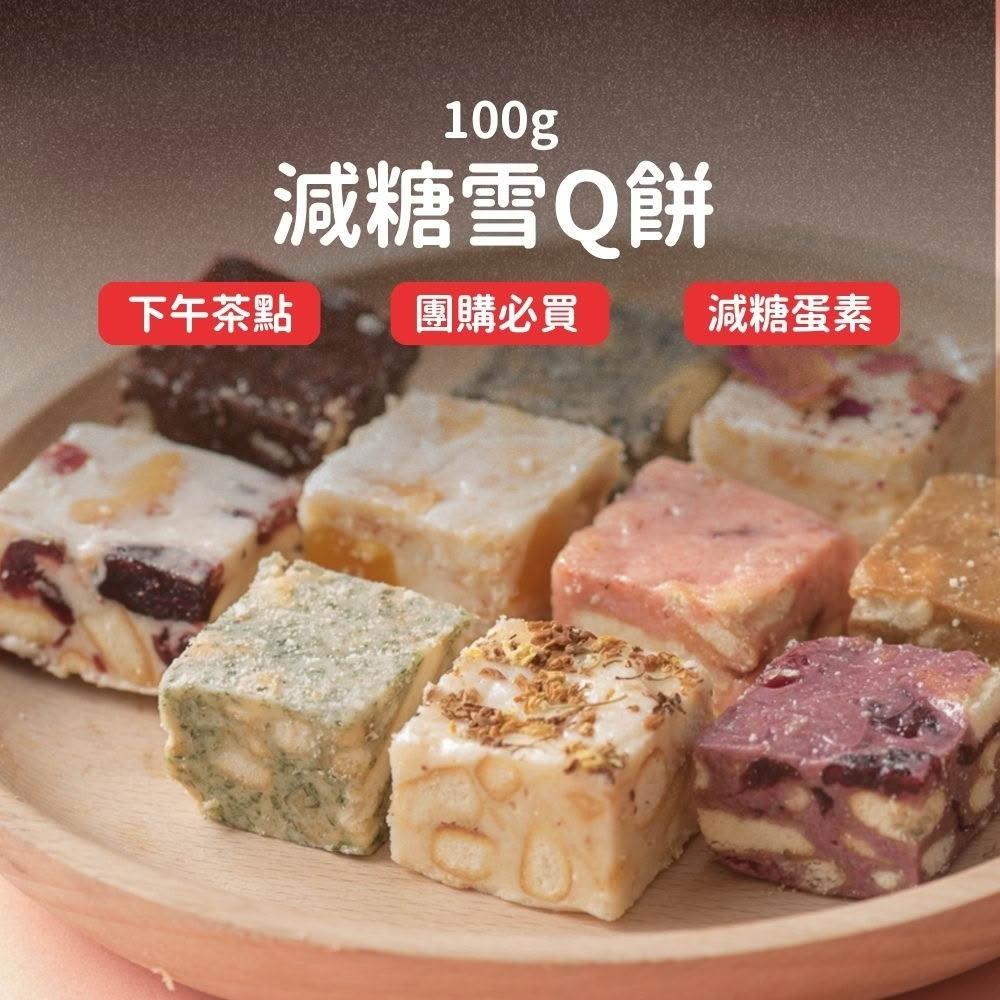 【Lami Fans】減醣雪Q餅100克(純天然 不黏牙 酵母粉 綜合堅果 老少咸宜 單顆包裝 迷你雪花餅 手工雪磚餅 果乾雪花酥 )