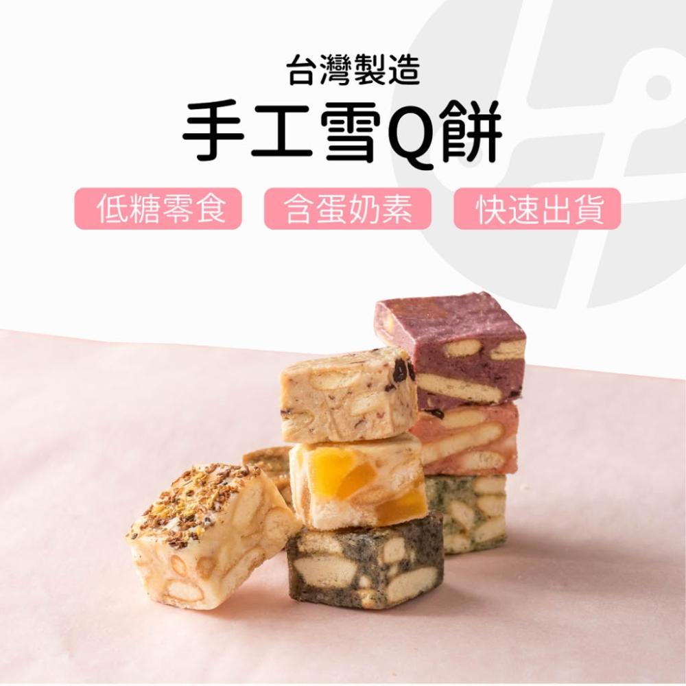 【Lami Fans】手工雪Q餅100克(草莓 芝麻 桂花 玫瑰 芒果 咖啡 紫梅果 巧克力 蔓越莓 牛軋餅 雪花餅 雪花酥 果乾餅乾 台