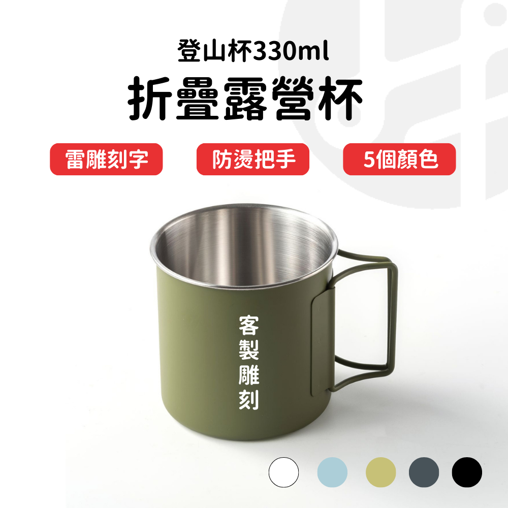 【Lami Fans】客製 登山杯330ml 折疊露營杯(鋼杯 野營杯 摺疊杯 折疊杯 軍用杯 冷水杯 摺疊水杯 防燙手把 304不鏽鋼杯)