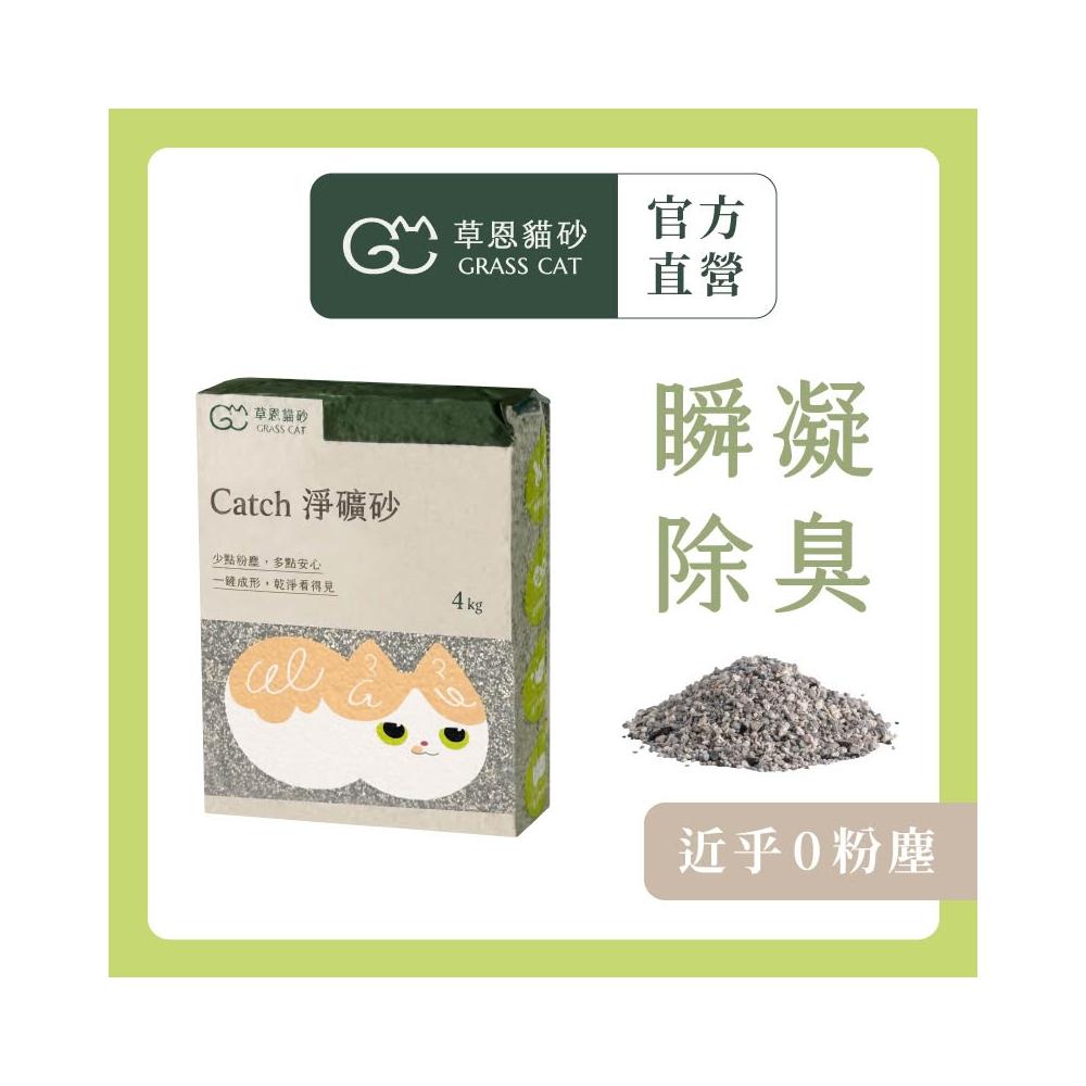 【GRASS CAT 草恩】Catch淨礦砂 4kg*5入(貓砂/礦砂/除臭/凝結)