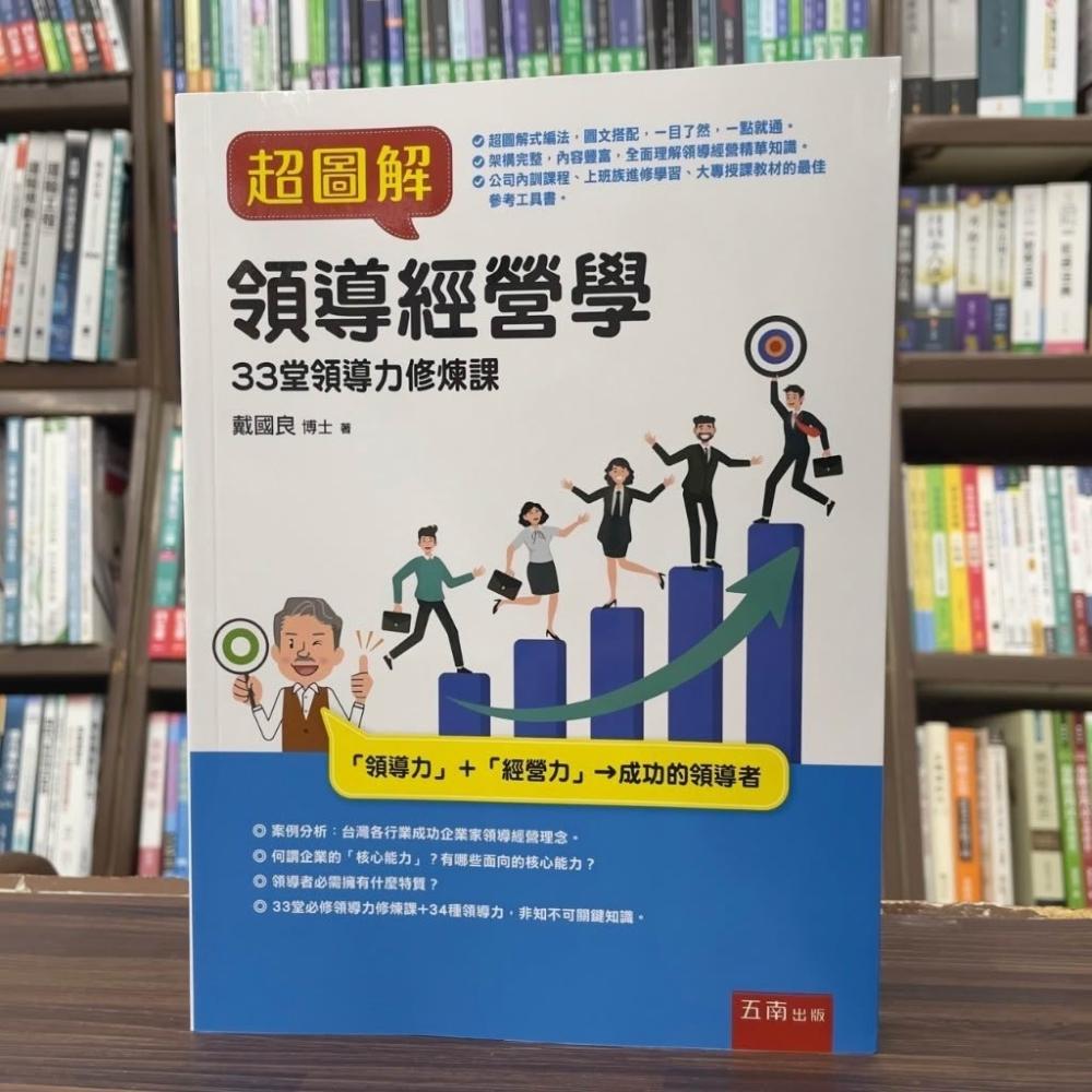 五南】【超圖解領導經營學：33堂領導力修煉課(戴國良)】(2025年1月1版