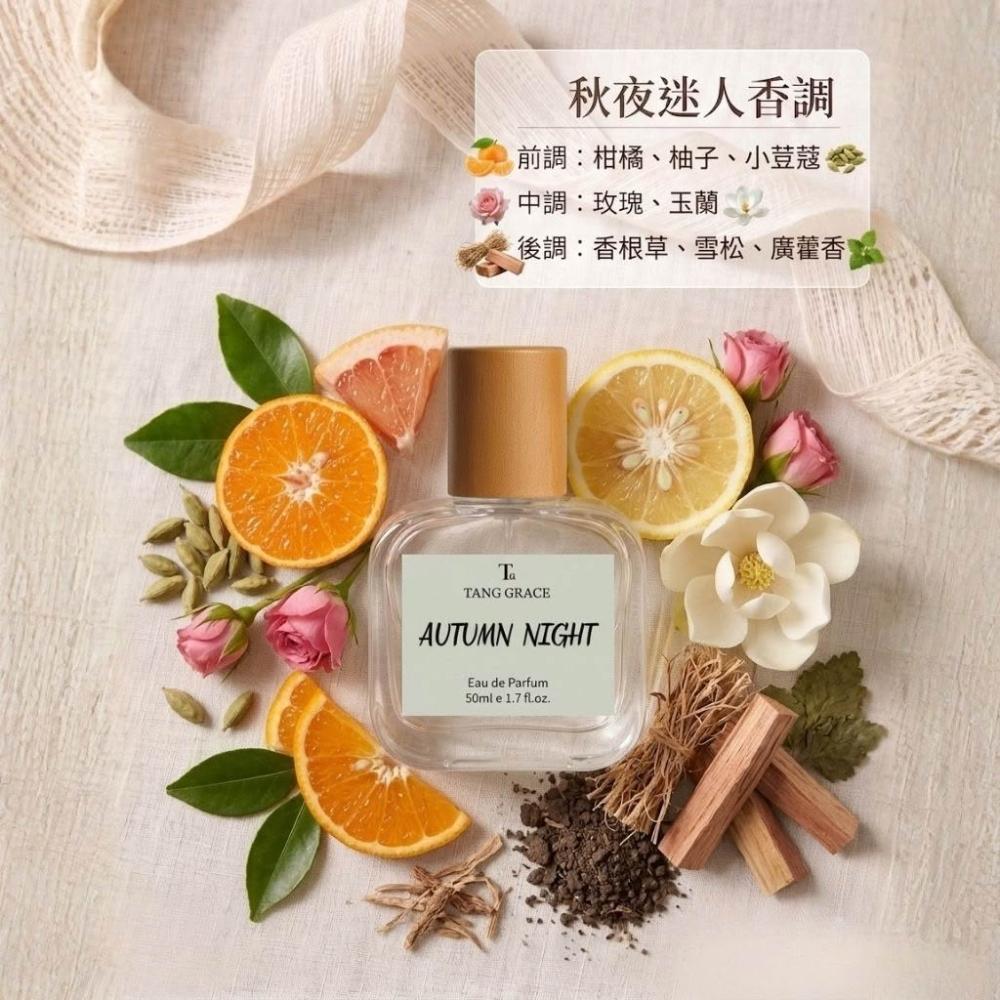 【TANG GRACE】💯台灣製🔥秋夕 AUTUMN NIGHT 香水