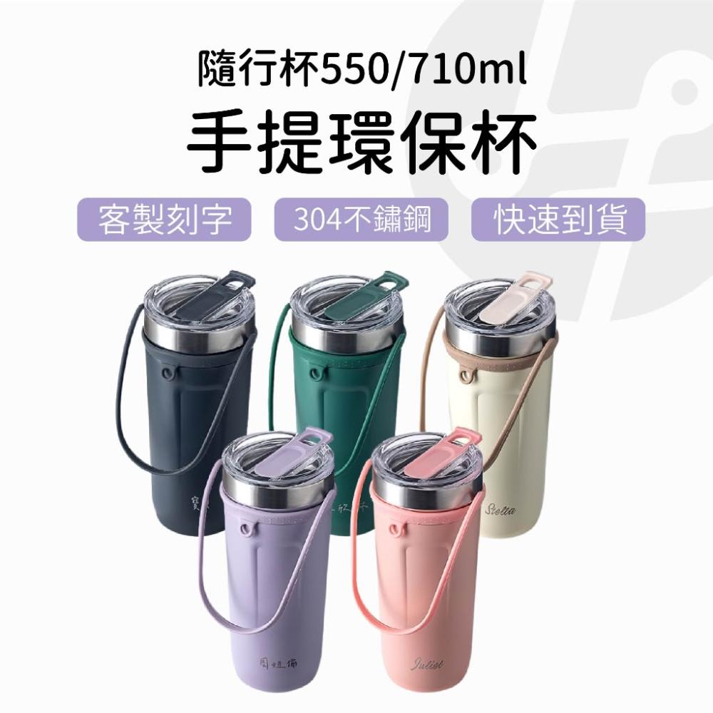 【Lami Fans】客製 手提環保杯710ml (雷雕刻字 提繩不鏽鋼保溫杯 手提吸管杯 手提飲料杯 保冷杯 隨行杯 客製刻字 交換禮物)