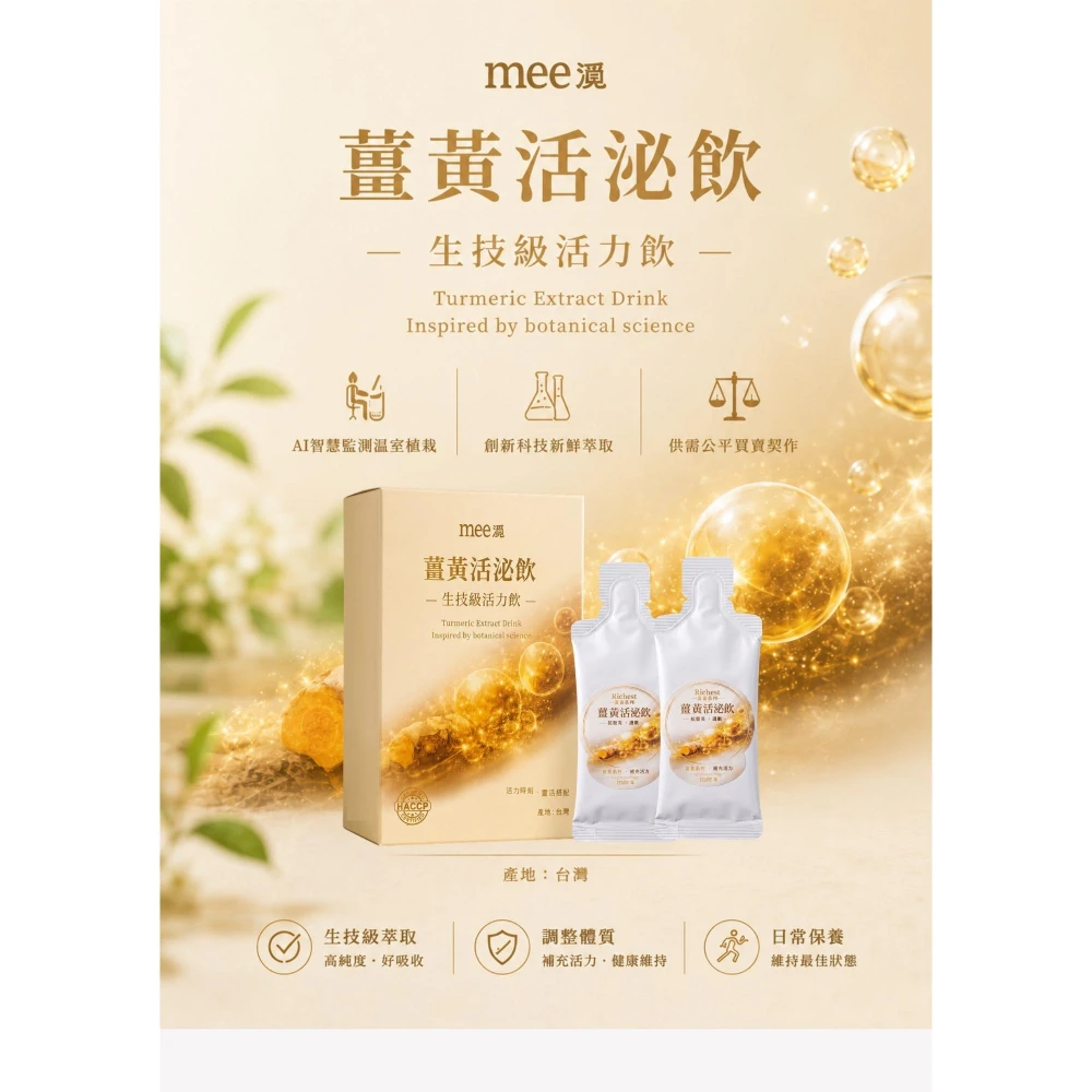 限時特惠 薑黃活泌飲/生技活力飲