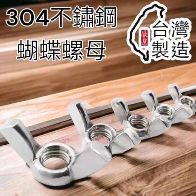 1單位十顆  M3 M4 M5 M6 M8 M10 不鏽鋼 蝶型螺母 蝴蝶螺帽 蝶帽 蝶型螺帽 羊角螺帽