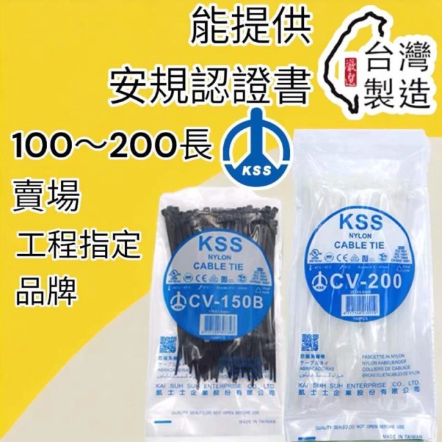  KSS凱士士 束帶 尼龍紮線帶 紮線帶 束線帶 CV-100 CV-150 CV-180 CV-200
