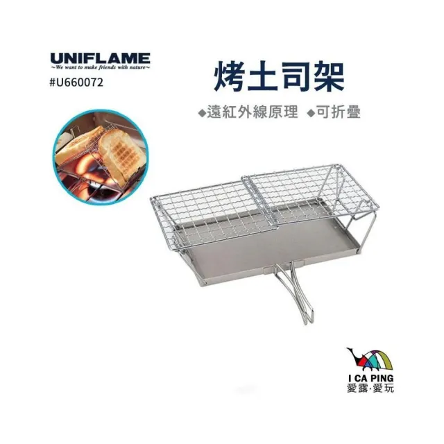 【Uniflame】烤吐司架  U660072 (吐司架 烤吐司 烤架 架子 露營 戶外 野炊)
