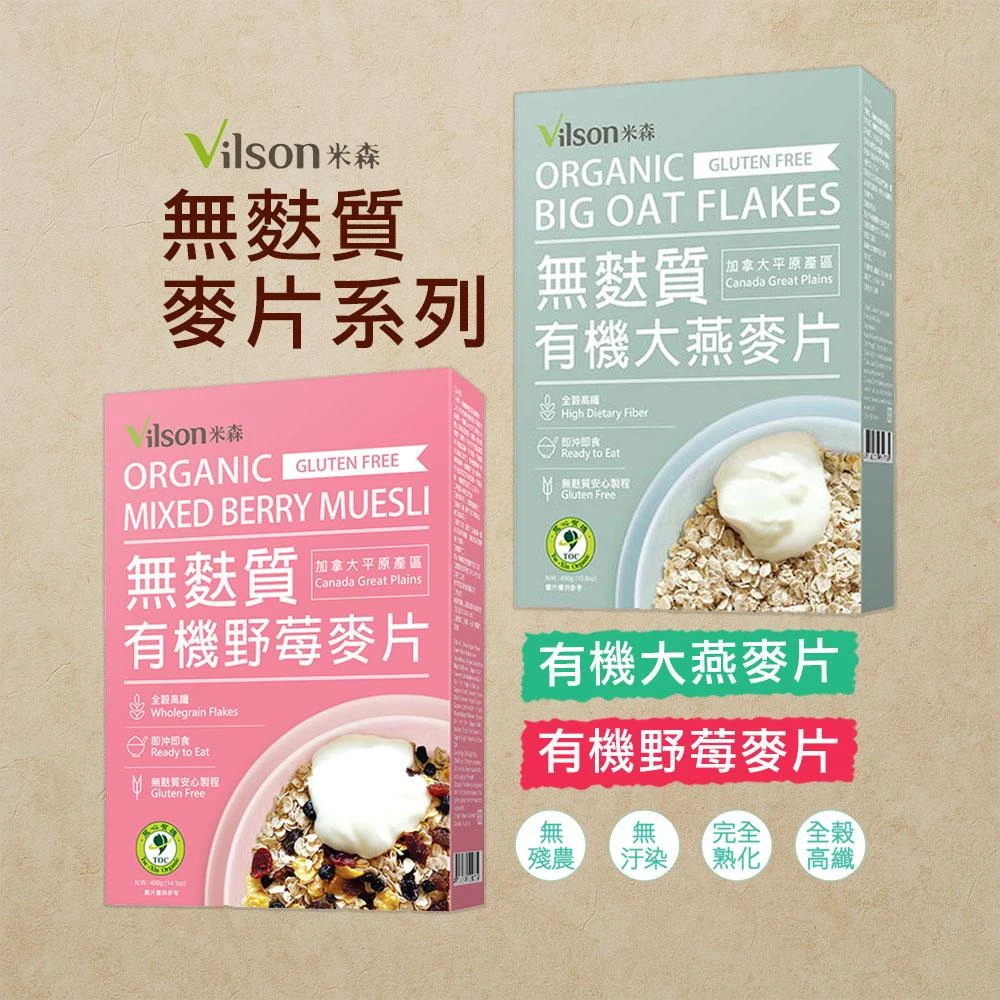 【Vilson 米森】有機無麩質麥片系列- 無麩質大燕麥片450g/無麩質野莓麥片400g