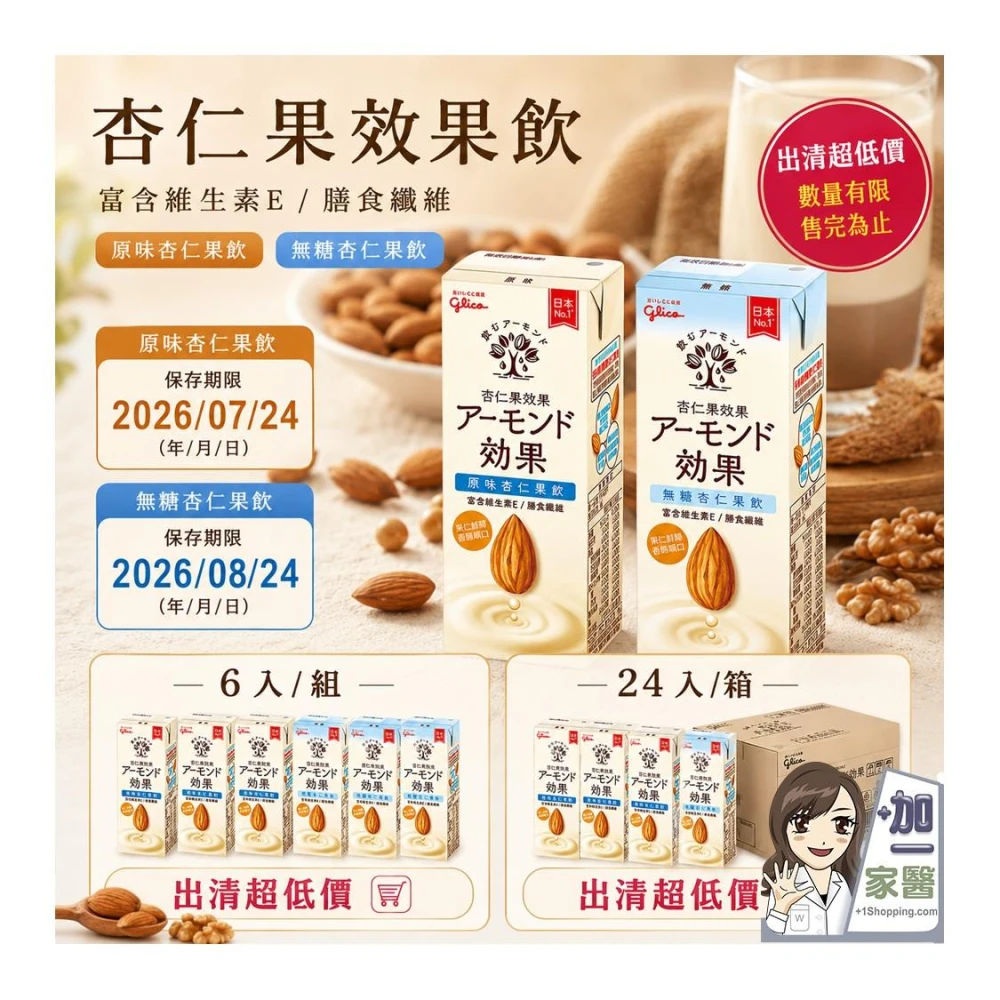 【Glico 格力高】杏仁果效果原味杏仁果飲 無糖杏仁果飲196ml  即期品 效期無糖08/24 原味07/28 植物奶