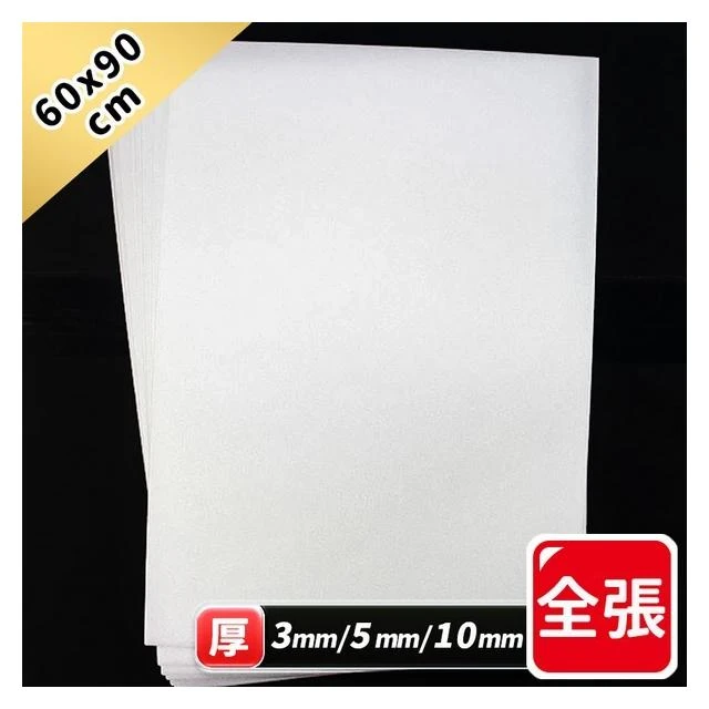 全張 白色 珍珠板 真珠板 一包10片 高密度珍珠板 泡沫板 泡棉板 厚3mm 5mm 10mm 60cm x 90cm