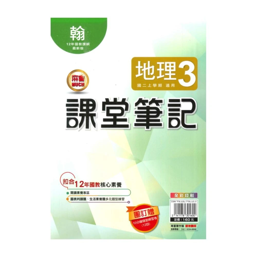 【明霖文教】明霖國中課堂筆記翰版地理2上