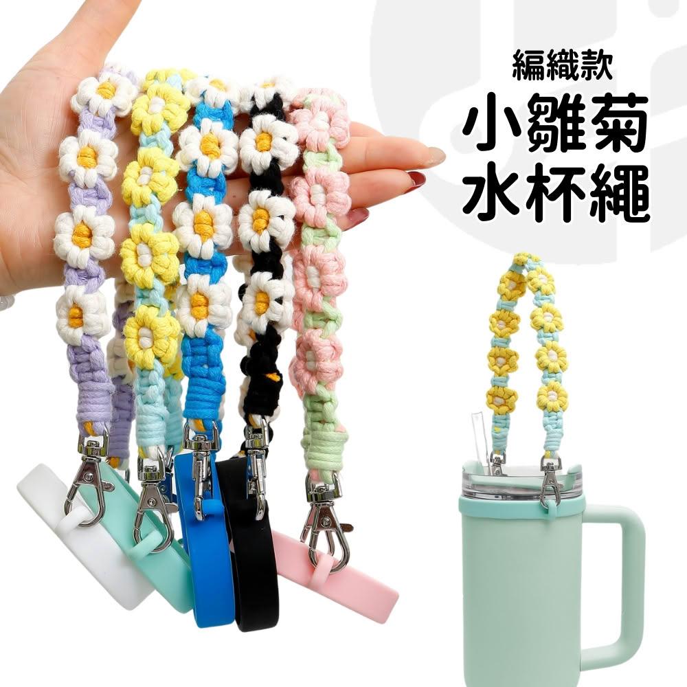 【Lami Fans】小雛菊水杯繩（短掛手提繩 隨身杯套掛繩 手腕掛繩 花朵掛繩 花朵編繩 手機吊飾掛繩 杯繩 水杯背帶掛繩 杯套杯）