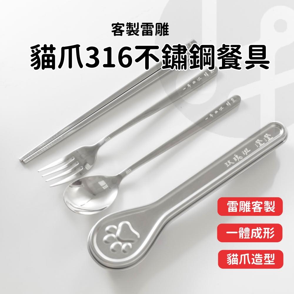 【Lami Fans】貓爪316不鏽鋼餐具( 筷子 湯匙 叉子 湯勺 一體成型 環保餐具 國小餐具 外出餐具 露營餐具 兒童餐具組 不鏽