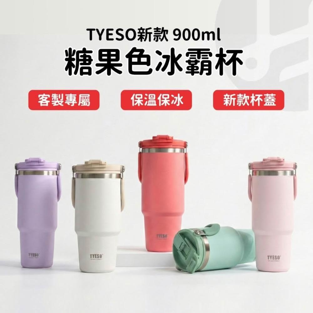 【Lami Fans】客製 tyeso 全新糖果色冰壩杯 900ml(送禮首選 保冰杯 保溫杯 保溫瓶 冰霸杯 客製化禮物 泰碩冰霸杯 )