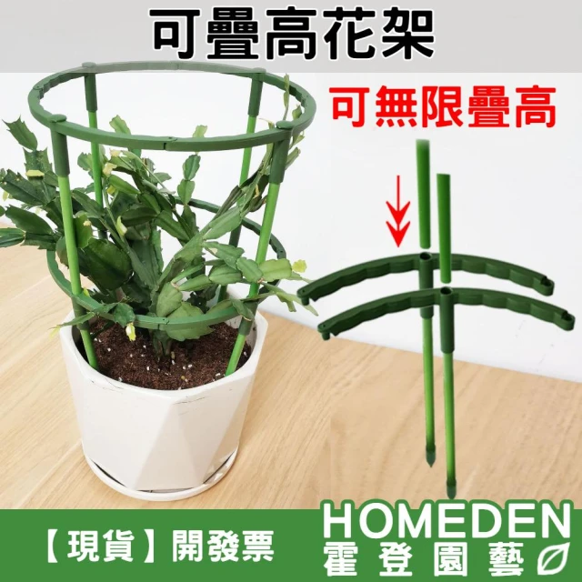 可疊高花架 短款 長款 無限加高 草花固定 防傾倒 葉支架 植物支撐桿 爬藤架【HOMEDEN霍登園藝】