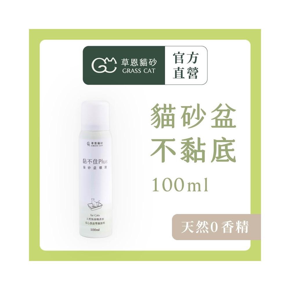 【GRASS CAT 草恩】黏不住Plus 貓砂盆噴霧(防黏底/沾黏)
