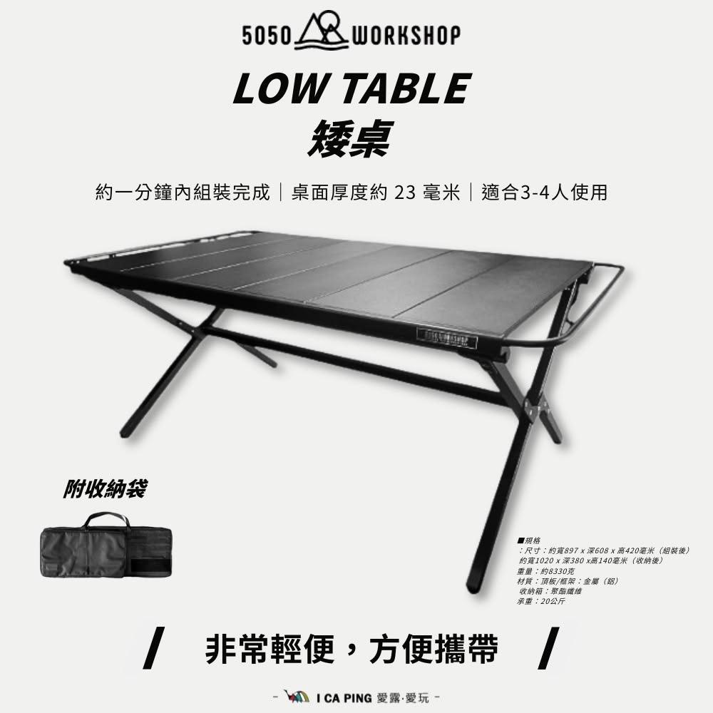 5050 WORKSHOP】LOW TABLE 矮桌附收納袋戶外露營桌子露營桌愛露愛玩