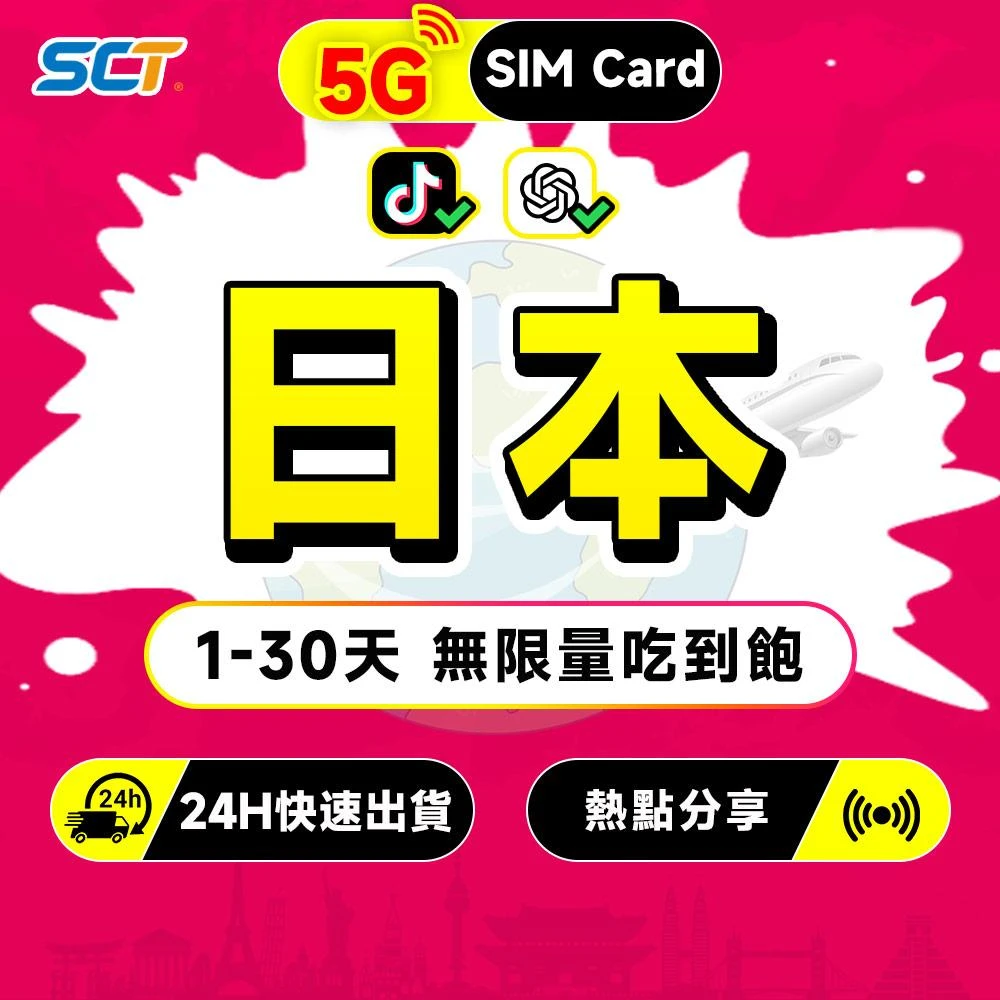 【SCT】DOCOMO日本上網卡 三大電信無限流量吃到飽支援熱點分享 SoftBank KDDI日本網卡Sim卡（含沖繩 北海道）