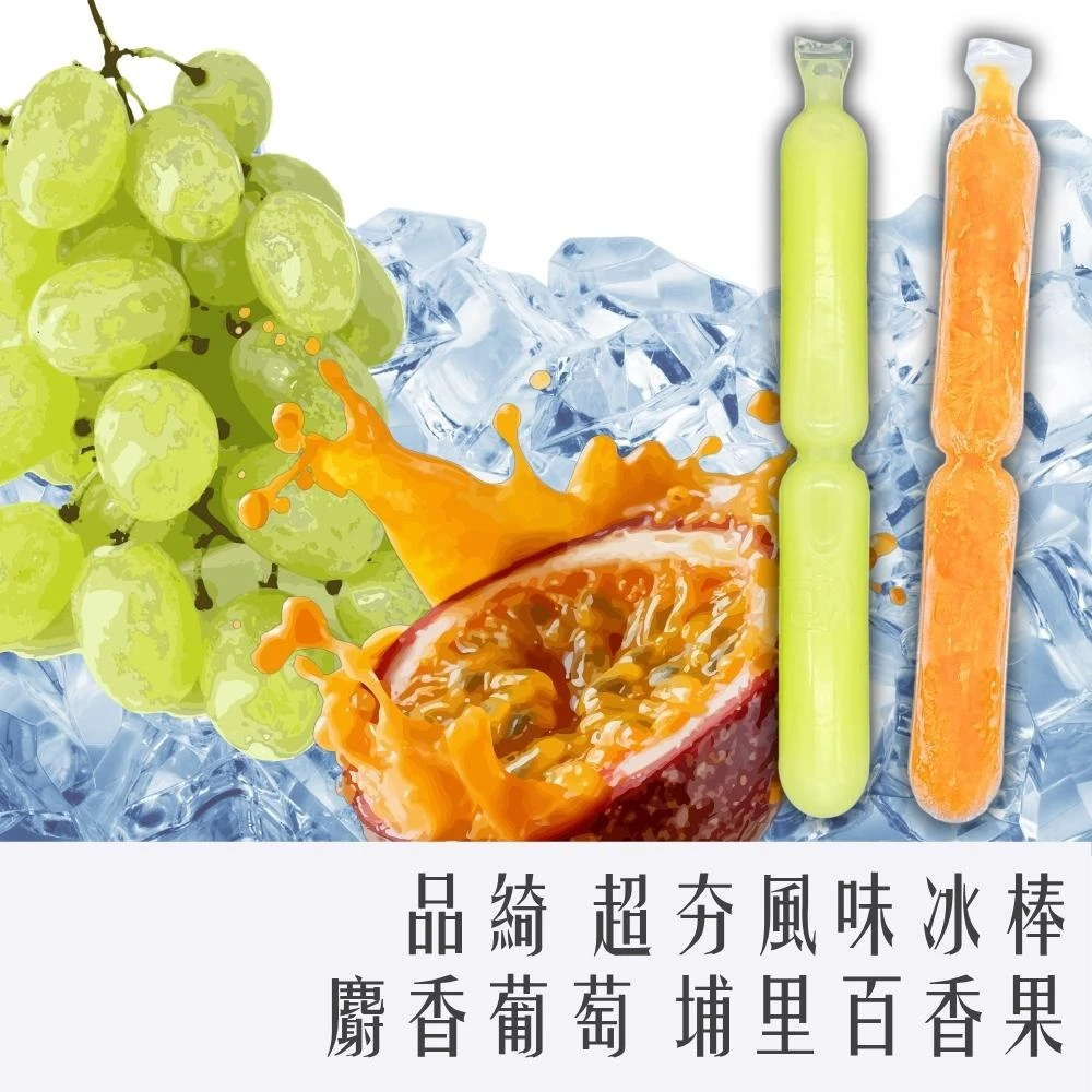 【CHARA 微百貨】品綺 超夯 冰棒 單支 麝香葡萄 埔里 百香果