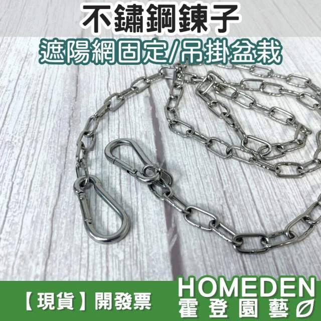 不鏽鋼鍊子 彈簧扣 遮陽網固定 吊掛盆栽 304不鏽鋼 曬衣繩 曬衣鍊 固定鐵鍊【HOMEDEN霍登園藝】