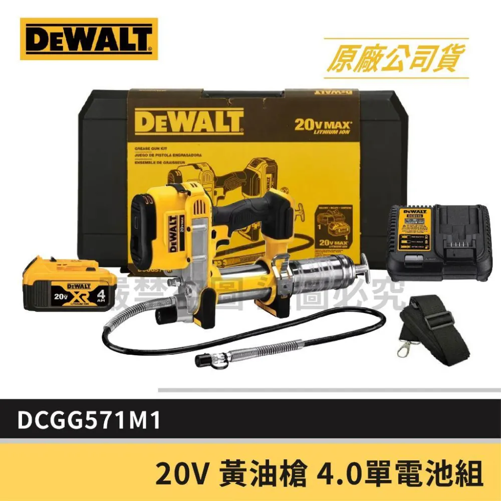 DEWALT 得偉】景鴻五金公司貨黃油槍DCGG571M1 dcgg571 4.0單電池組含稅價