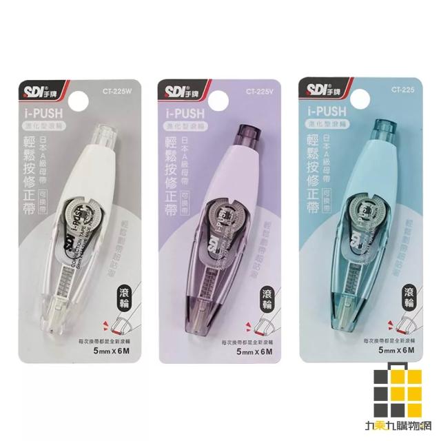 【SDI 手牌】SDI i-PUSH輕鬆按修正帶 進化型滾輪 5mm*6M【九乘九文具】CT-225 手牌 立可帶 修正帶 按壓修正帶