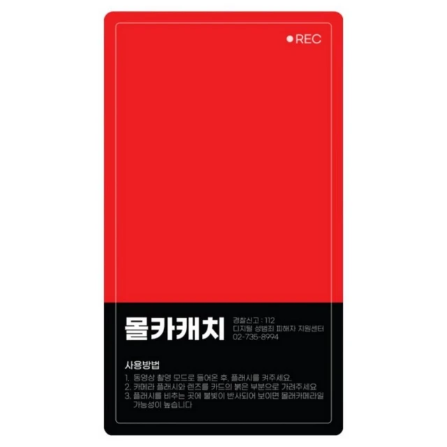 MOLKA CATCH 100%韓國製反偷拍攝影機偵測卡 韓國政府警方合作品牌 針孔偵測 女生防身 旅行安全 飯店安全